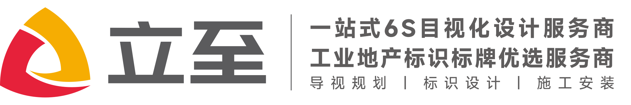 立至标识,立至广告,佛山标识标牌设计公司,佛山导视标识设计公司,佛山目视化设计公司,佛山6S目视化落地,佛山6S设计公司,佛山工业园区标识,佛山旅游景区标识,佛山地产标识设计公司,地产标识牌设计制作,楼盘楼体发光字,佛山围挡广告设计制作,房地产物料制作公司