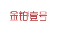 金铂壹号