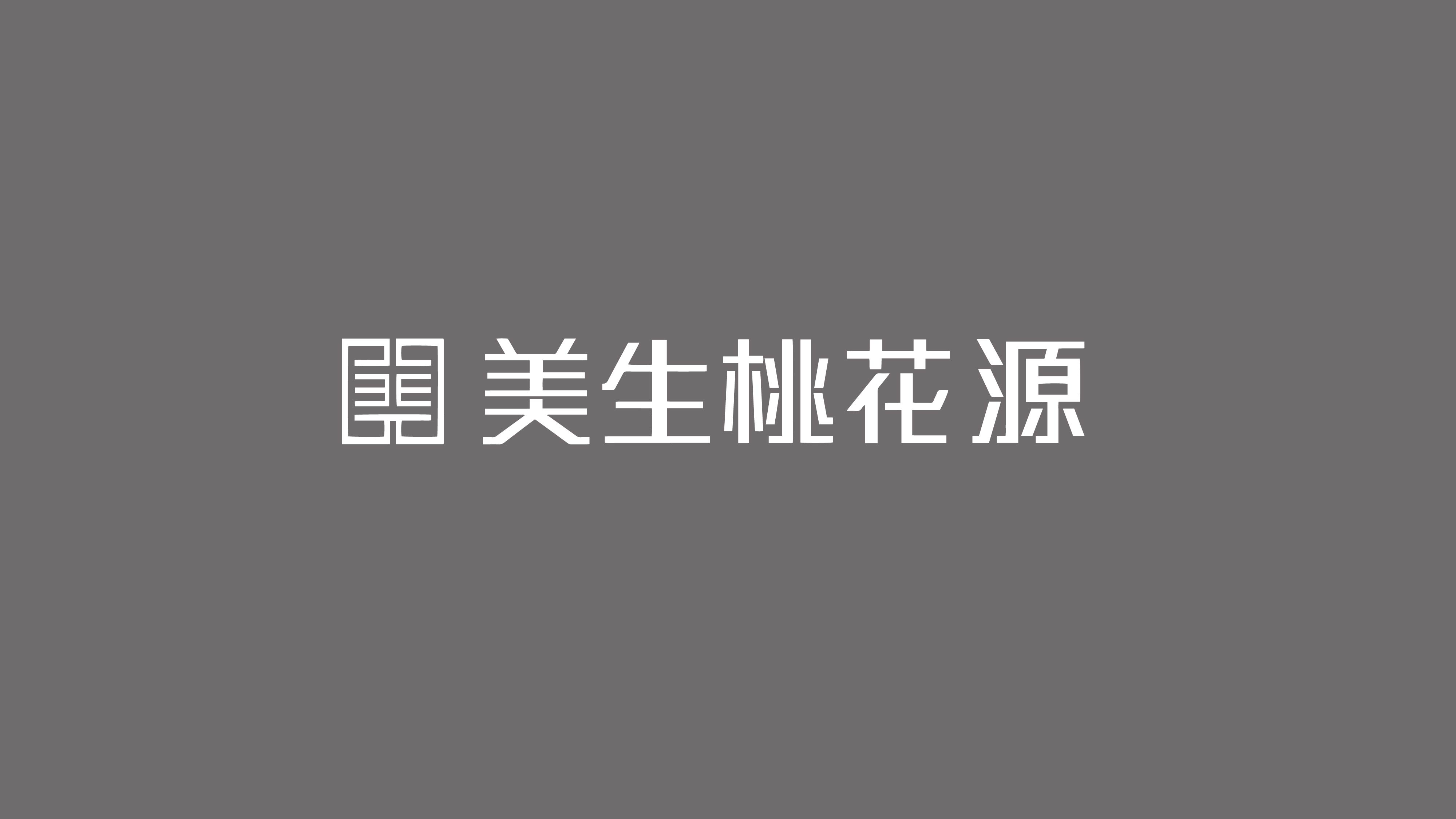 美生桃花源