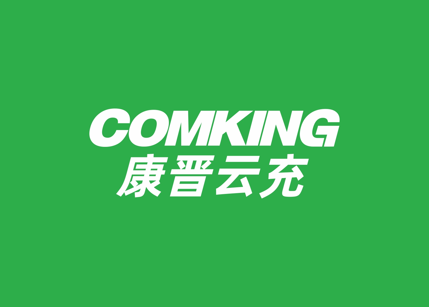 【签订合同】强强联合｜康晋云充与立至标识智造达成新大楼车间目视化项目合作
